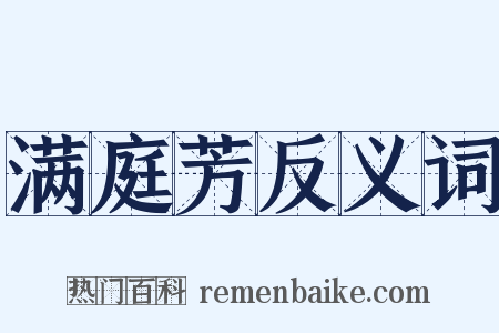满庭芳反义词是什么意思的图片